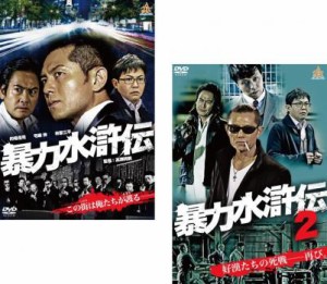 暴力水滸伝 全2枚 1、2 中古DVD セット 2P レンタル落ち