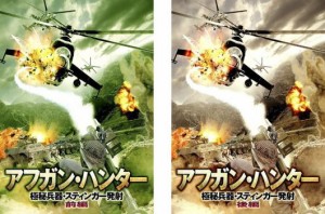 アフガン・ハンター 極秘兵器・スティンガー発射 全2枚 前編、後編【字幕】 中古DVD 全巻セット 2P レンタル落ち