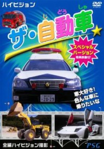 【ご奉仕価格】cs::ケース無:: ザ・自動車 スペシャルバージョン 中古DVD