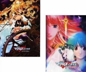 劇場版 マクロスF 全2枚 イツワリノウタヒメ、サヨナラノツバサ 中古DVD セット 2P レンタル落ち