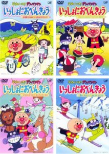 【ご奉仕価格】それいけ!アンパンマン いっしょにおべんきょう 全4枚  中古DVD セット OSUS レンタル落ち