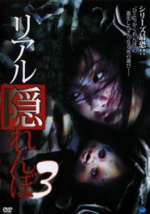 リアル隠れんぼ 3 中古DVD レンタル落ち