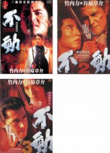 極道戦国志 不動 全3枚 1、2、3 中古DVD セット OSUS レンタル落ち