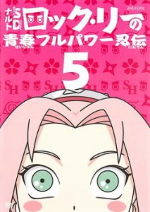 ナルトSD ロック・リーの青春フルパワー忍伝 5 中古DVD レンタル落ち