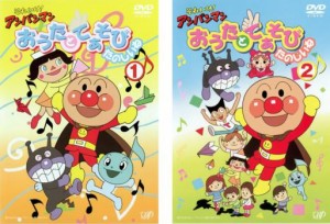 それいけ!アンパンマン おうたとてあそびたのしいね 全2枚 1、2 中古DVD セット 2P レンタル落ち