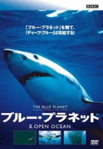 ts::ブルー・プラネット 3 OPEN OCEAN【字幕】 中古DVD レンタル落ち