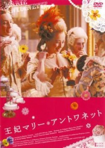 王妃マリー・アントワネット 中古DVD レンタル落ち