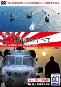 日本を守る!海上自衛隊のすべて 中古DVD レンタル落ち