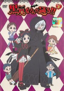 黒魔女さんが通る!! 2巻(1話〜4話) 中古DVD レンタル落ち