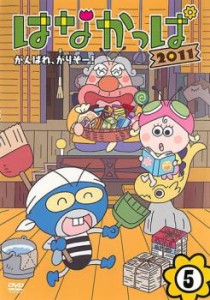 はなかっぱ 2011 vol.5 がんばれ、がりぞー! 中古DVD レンタル落ち