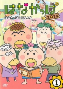 はなかっぱ 2011 vol.1 はなかっぱのアルバム 中古DVD レンタル落ち