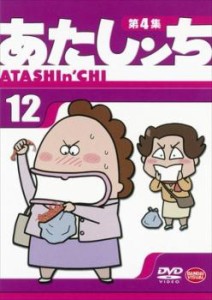 あたしンち 第4集 12 中古DVD レンタル落ち