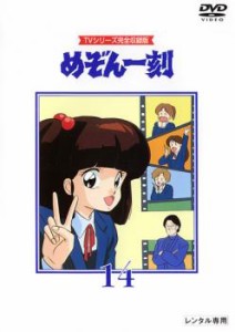 【ご奉仕価格】めぞん一刻 TVシリーズ完全収録版 14(第53話〜第56話) 中古DVD レンタル落ち