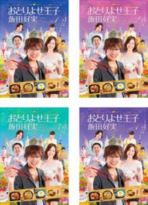 おとりよせ王子 飯田好実 全4枚 第1話〜第10話 中古DVD 全巻セット レンタル落ち