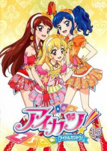 アイカツ! アイドルカツドウ! 15(第42話〜第44話) 中古DVD レンタル落ち