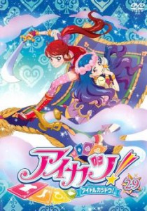 アイカツ! アイドルカツドウ! 29(第83話〜第85話) 中古DVD レンタル落ち