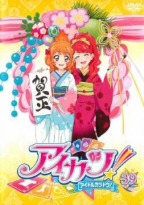 アイカツ! アイドルカツドウ! 39 中古DVD レンタル落ち