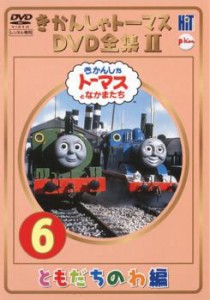 きかんしゃトーマス DVD全集II 6巻 ともだちのわ編 中古DVD レンタル落ち