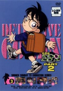 「売り尽くし」ケース無:: 名探偵コナン PART2 3 中古DVD レンタル落ち