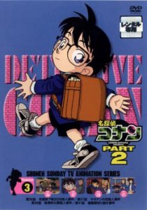 cs::ケース無:: 名探偵コナン PART2 3 中古DVD レンタル落ち