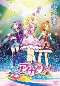 cs::ケース無:: 劇場版 アイカツ! アイドルカツドウ! 中古DVD レンタル落ち