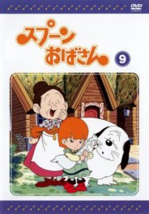 スプーンおばさん 9 中古DVD レンタル落ち