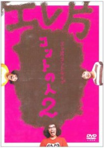 エレ片コントライブ コントの人 2 中古DVD