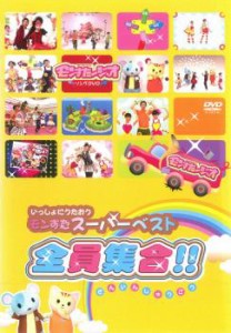 いっしょにうたおうモンすたスーパーベスト!全員集合!! 中古DVD