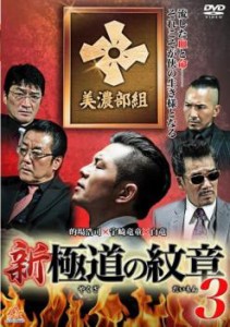 新 極道の紋章 3 中古DVD レンタル落ち