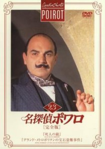 名探偵ポワロ 完全版 23 中古DVD レンタル落ち