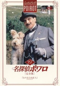 名探偵ポワロ 完全版 27 中古DVD レンタル落ち