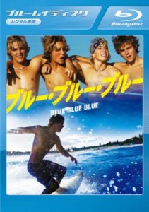 ブルー・ブルー・ブルー ブルーレイディスク 中古BD レンタル落ち