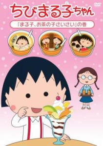 ちびまる子ちゃん まる子、お茶の子さいさい の巻 中古DVD