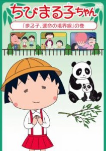 ちびまる子ちゃん まる子、運命の境界線 の巻 中古DVD