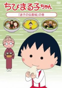 【ご奉仕価格】ちびまる子ちゃん 迷子の伝書鳩 の巻 中古DVD