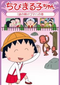 ちびまる子ちゃん 謎の開けゴマ! の巻 中古DVD