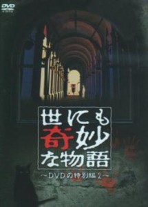 世にも奇妙な物語 DVDの特別編 2 中古DVD レンタル落ち