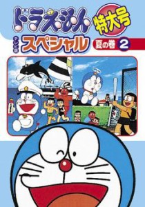 ドラえもん テレビ版 スペシャル 特大号 夏の巻 2 中古DVD レンタル落ち