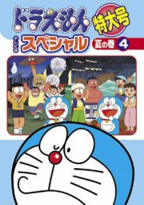 ドラえもん テレビ版 スペシャル 特大号 夏の巻 4 中古DVD レンタル落ち