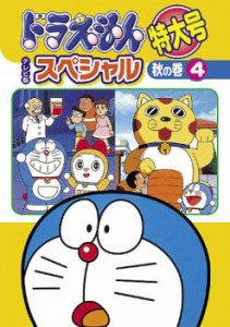 ドラえもん テレビ版 スペシャル 特大号 秋の巻 4 中古DVD レンタル落ち