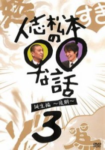 人志松本の○○な話 誕生編 後期 3 中古DVD レンタル落ち