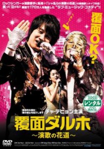 覆面ダルホ 演歌の花道 中古DVD レンタル落ち