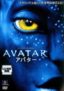 アバター 中古DVD レンタル落ち