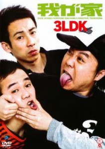 笑魂シリーズ 我が家 3LDK 中古DVD レンタル落ち