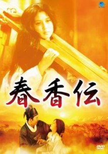 tsP::春香伝【字幕】 中古DVD レンタル落ち