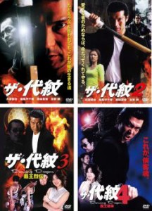 ザ 代紋 全4枚 1、2、3、4 中古DVD セット OSUS