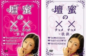 壇蜜の×× チョメチョメ 全2枚 前戯、後戯 中古DVD 全巻セット 2P