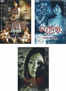 哀憑歌 全3枚 CHI-MANAKO、NU-MERI、GUN-KYU 中古DVD セット OSUS レンタル落ち