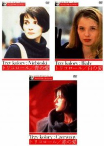 トリコロール 全3枚 青の愛、白の愛、赤の愛【字幕】 中古DVD セット OSUS レンタル落ち