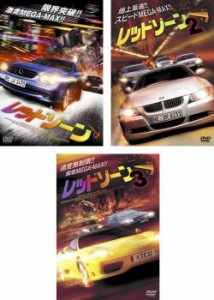 レッドゾーン 全3枚 1、2、3【字幕】 中古DVD セット OSUS レンタル落ち